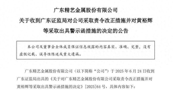 智慧财讯 精艺股份被责令改正！董事长成“老赖”已不具备任职资格，董事会取消议案遭2票反对
