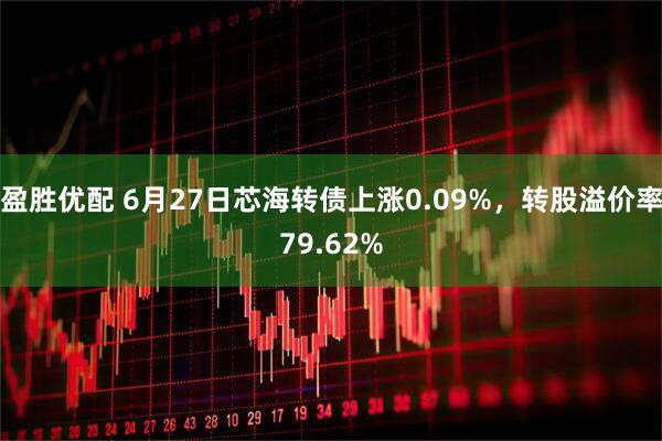 盈胜优配 6月27日芯海转债上涨0.09%，转股溢价率79.62%