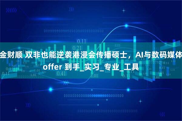 金财顺 双非也能逆袭港浸会传播硕士，AI与数码媒体offer 到手_实习_专业_工具
