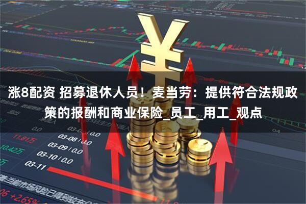 涨8配资 招募退休人员！麦当劳：提供符合法规政策的报酬和商业保险_员工_用工_观点
