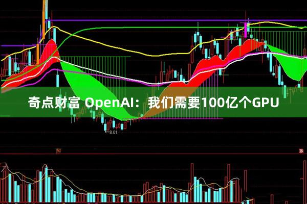 奇点财富 OpenAI：我们需要100亿个GPU