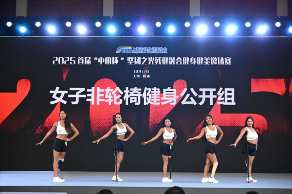 金斧子配资 首届残健融合健身健美赛在沪举行，折射无障碍中国建设新动能